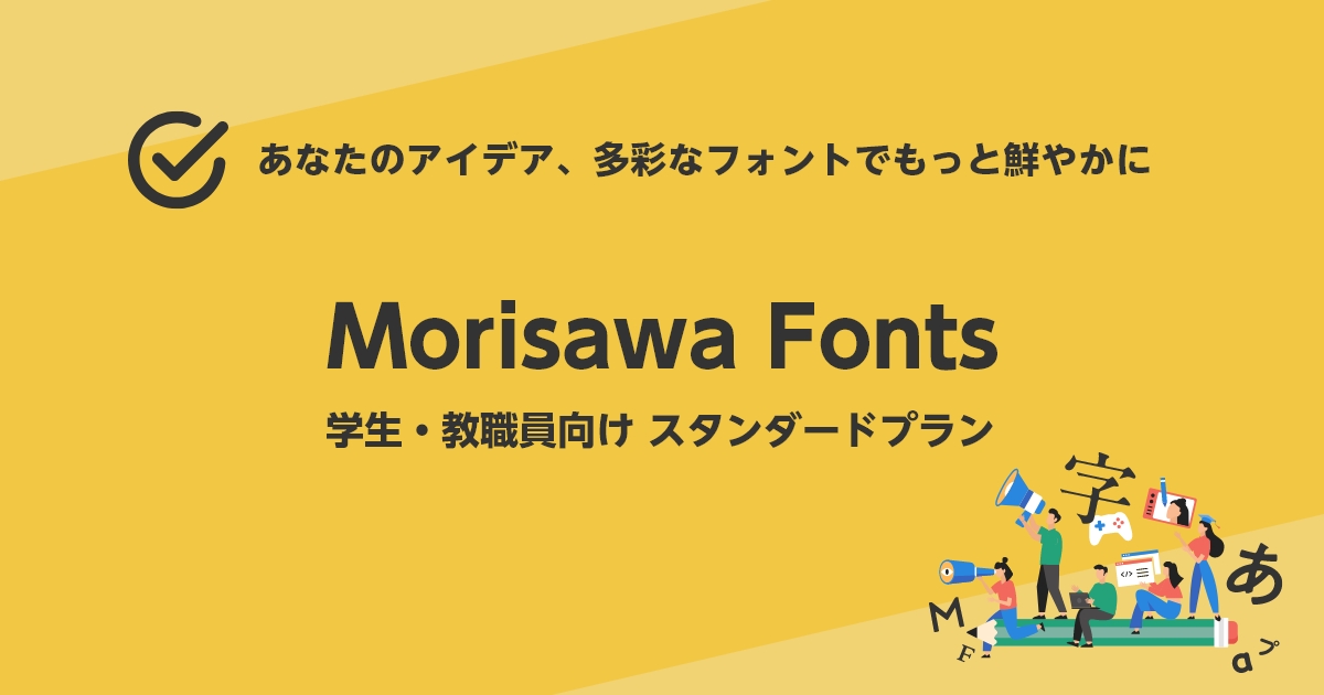 学生・教職員向け スタンダードプラン Morisawa Fonts