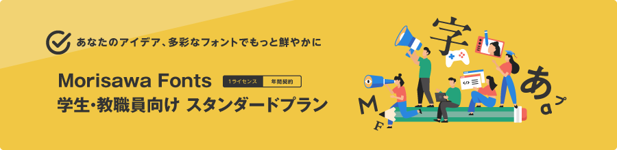 Morisawa Fonts 学生・教職員向け スタンダードプラン