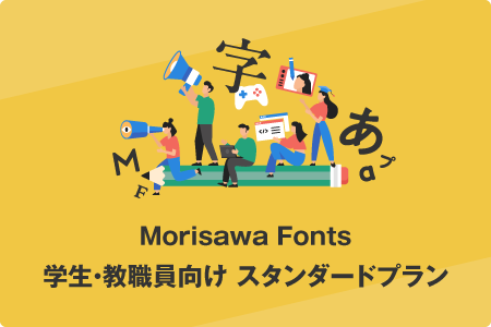 Morisawa Fonts 学生・教職員向け スタンダードプラン
