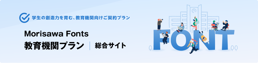 Morisawa Fonts 教育機関プラン 総合サイト