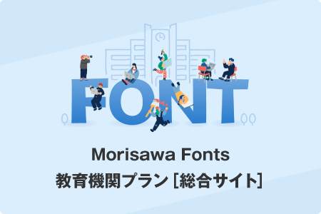 Morisawa Fonts 教育機関プラン 総合サイト