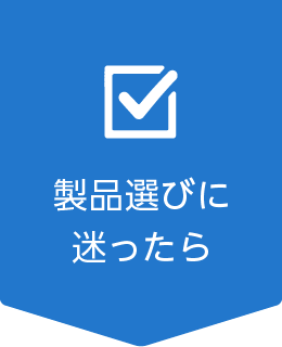 製品選びに迷ったら
