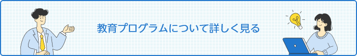 教育プログラムについて詳しく見る