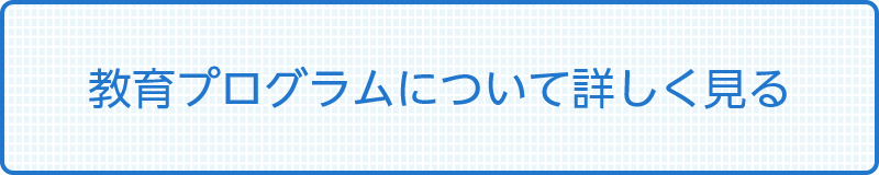 教育プログラムについて詳しく見る
