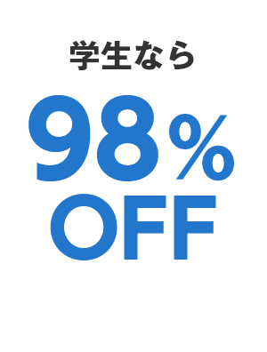 学生なら98％OFF