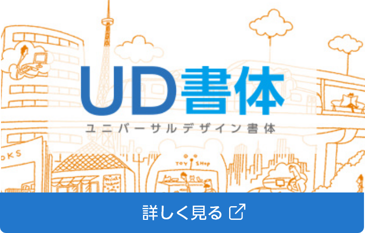 UDフォント