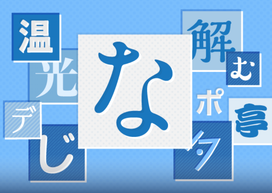 デザインの魅力を引き出すモリサワのフォント